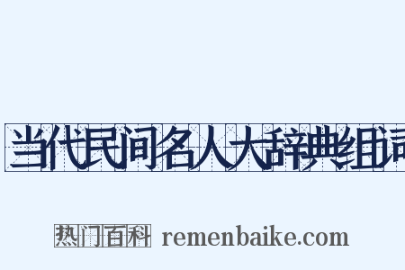 当代民间名人大辞典组词是什么意思的图片
